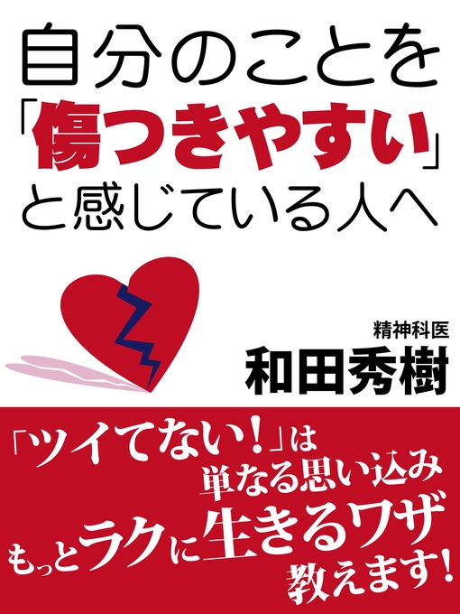 自分のことを「傷つきやすい」と感じている人への表紙